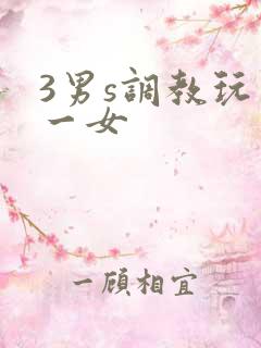3男s调教玩弄一女