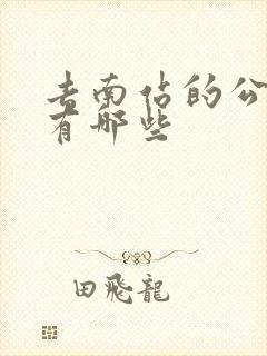 去南站的公交车有哪些