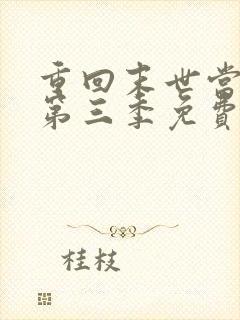 重回末世当大佬第三季免费观看