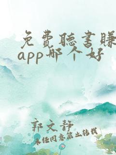 免费听书赚钱的app哪个好