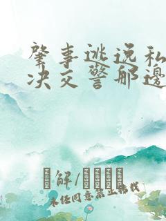肇事逃逸私下解决交警那边怎么办 肇事逃逸私下解决交警那边怎么办
