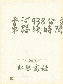 香河938公交车路线时间表