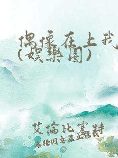 偶像在上我在下(娱乐圈)