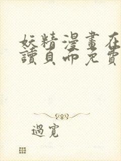 妖精漫画在线阅读页面免费漫画