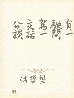 公交驾驶员谈心谈话一问一答模板