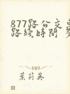 877路公交车路线时间 多久一班车