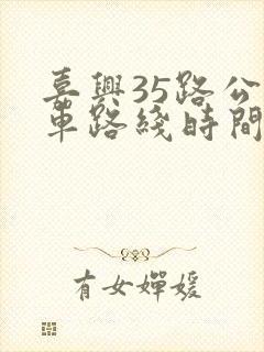 嘉兴35路公交车路线时间表