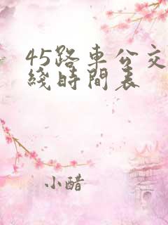 45路车公交路线时间表