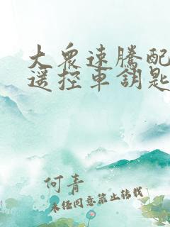 大众速腾配一把遥控车钥匙大概多少钱