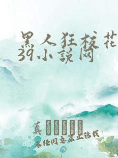 黑人狂校花小冉39小说网
