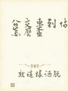 公交车到站时间怎么查