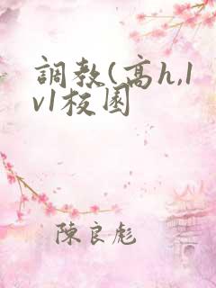 调教(高h,1v1校园