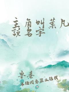 主角叫叶凡的小说名字