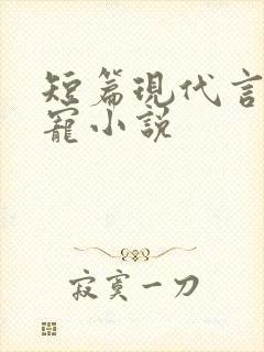 短篇现代言情甜宠小说