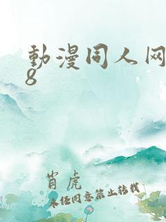 动漫同人网站18