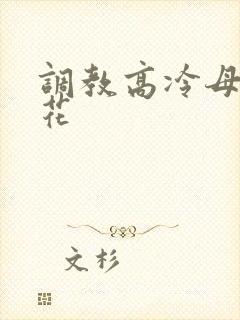 调教高冷母狗校花