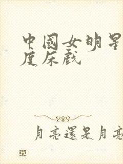 中国女明星大尺度床戏