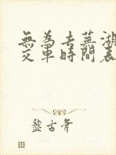 无为去芜湖的公交车时间表