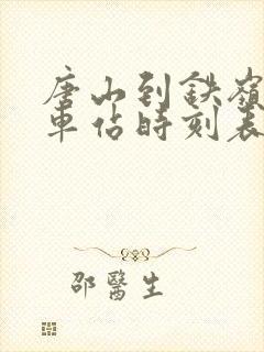 唐山到铁岭的火车站时刻表