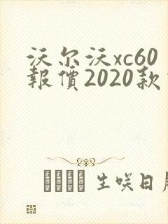 沃尔沃xc60报价2020款价格