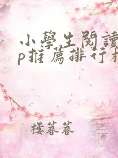 小学生阅读app推荐排行榜