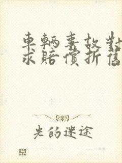 车辆事故对方要求赔偿折旧费合理吗?