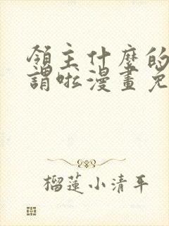 领主什么的无所谓啦漫画免费下拉式