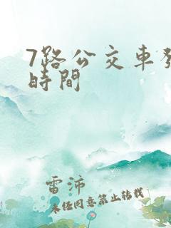 7路公交车发车时间