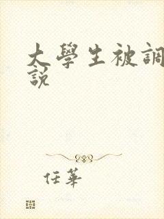 大学生被调教小说
