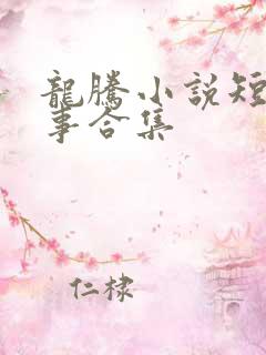 龙腾小说短篇故事合集