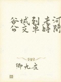 谷城到老河口的公交车时间表