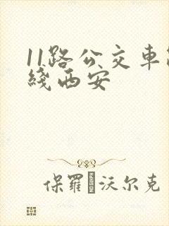 11路公交车路线西安