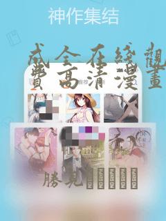 成全在线观看免费高清漫画：结局+番外