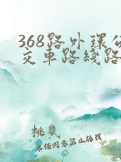 368路外环公交车路线路线