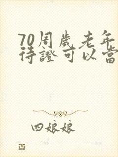 70周岁老年优待证可以当公交卡用吗