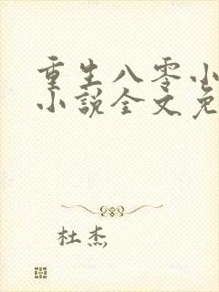 重生八零小福女小说全文免费阅读