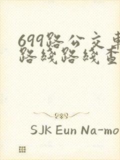 699路公交车路线路线查询