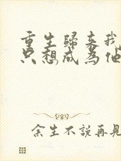 重生归来我壹心只想成为他前妻乔晚浔阅读