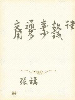 交通事故律师费用多少钱