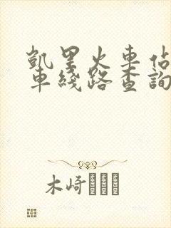 凯里火车站公交车线路查询