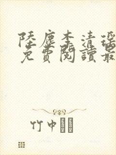 陆尘李清瑶小说免费阅读最新章节列表