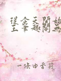 从今天开始做藩王笔趣阁无弹窗