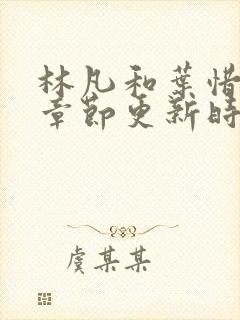 林凡和叶惜最新章节更新时间