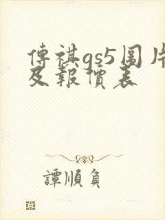 传祺gs5图片及报价表
