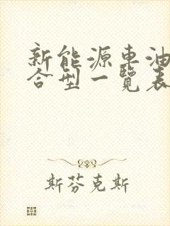 新能源车油电混合型一览表