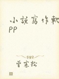 小说写作软件app