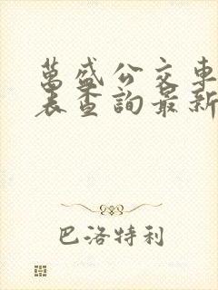 万盛公交车时刻表查询最新