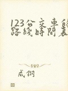 123公交车的路线时间表