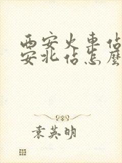 西安火车站至西安北站怎么走