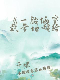 《一胎俩宝:总裁爹地超给力》